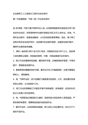 企业建筑工人三级其它工程作业安全常识.docx