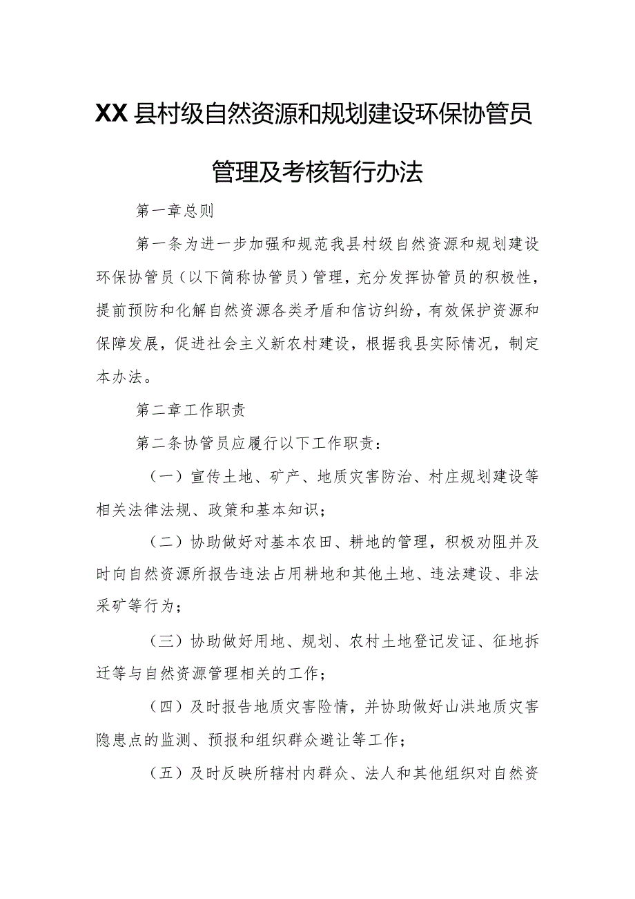 XX县村级自然资源和规划建设环保协管员管理及考核暂行办法.docx_第1页