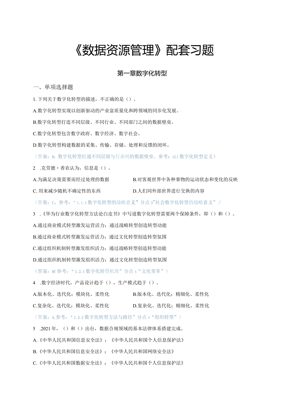 数据资源管理练习题及答案.docx_第1页