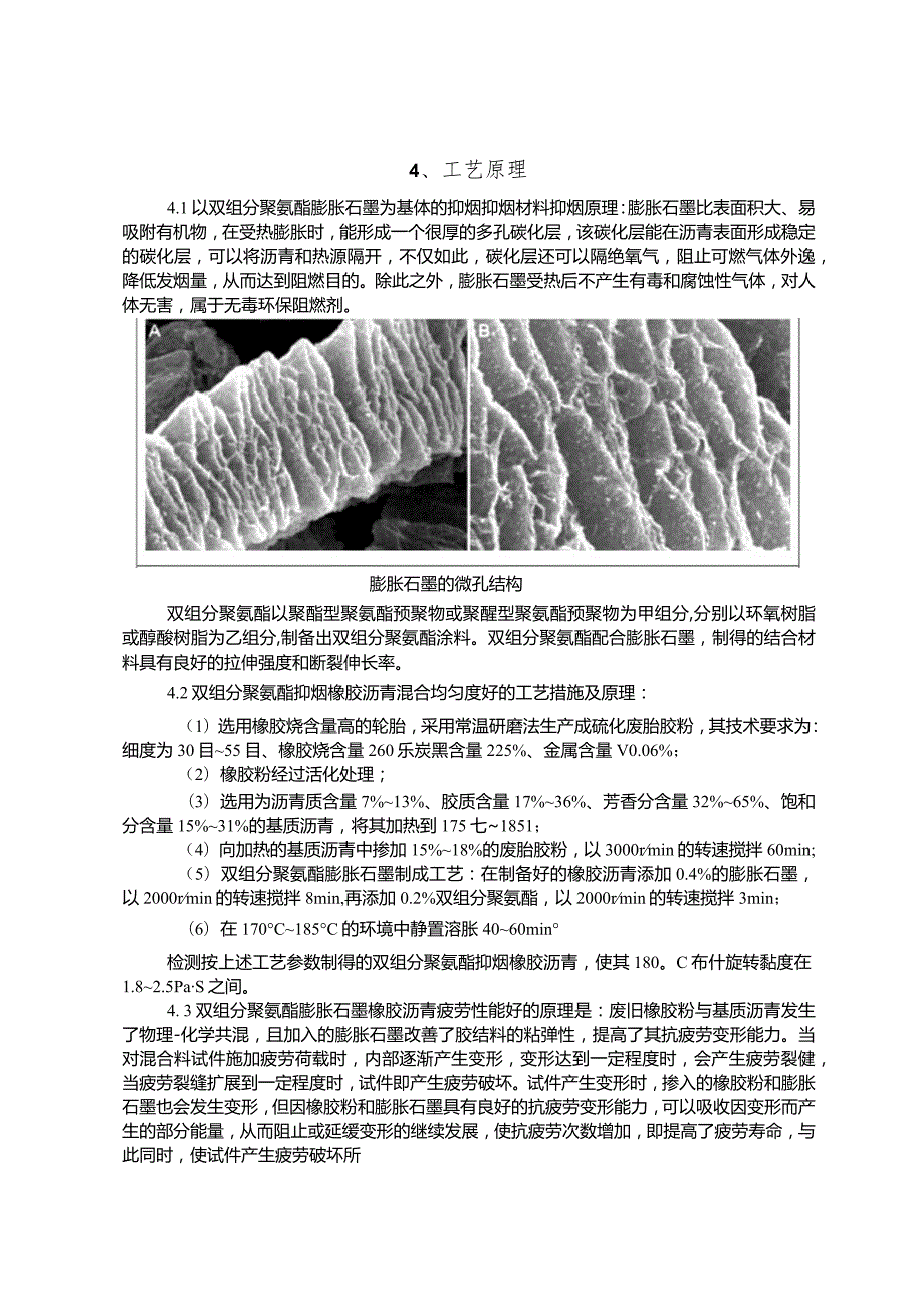 建设工程—双组分聚氨酯膨胀石墨抑烟橡胶沥青施工工法工艺.docx_第3页