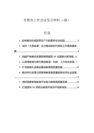 在教育工作会议上的发言材料（8篇）.docx