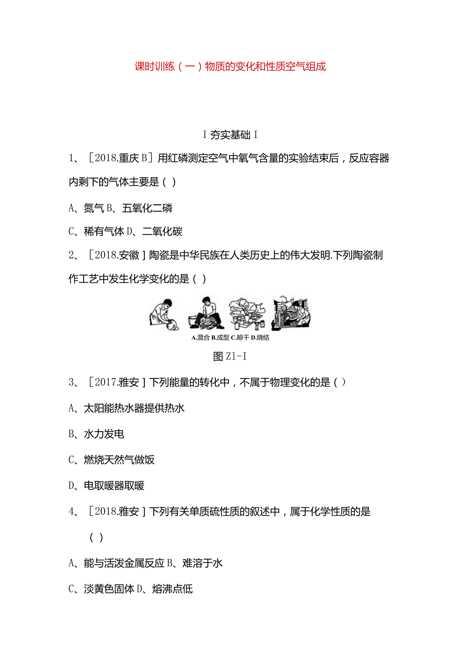 物质的变化和性质 空气组成 测试练习题.docx_第1页