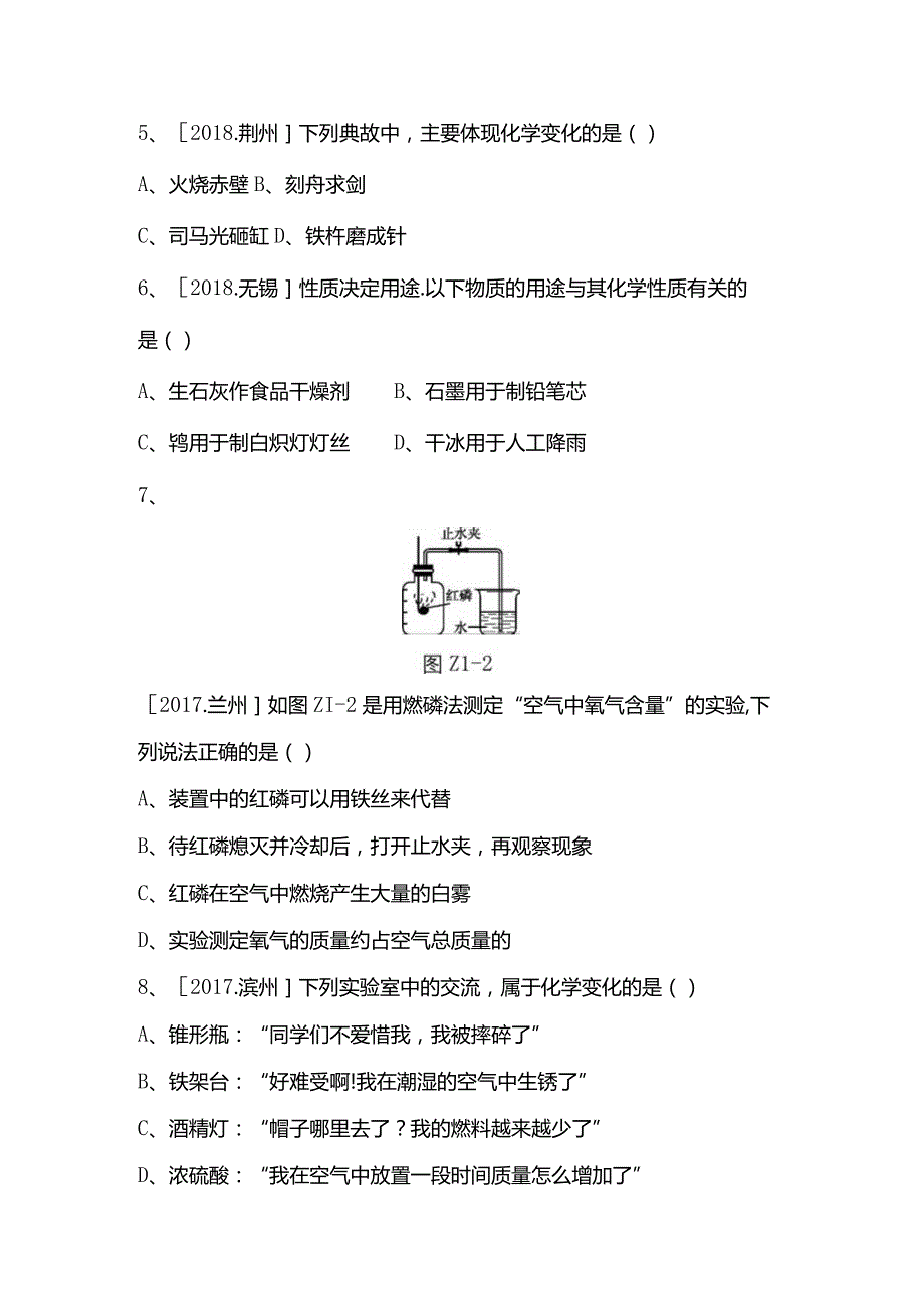 物质的变化和性质 空气组成 测试练习题.docx_第2页