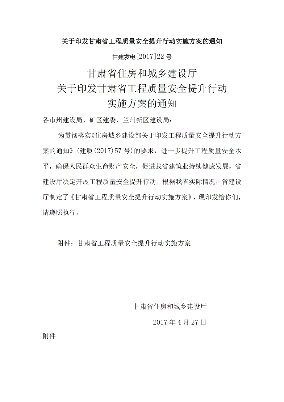 关于印发甘肃省工程质量安全提升行动实施方案的通知甘建发电[2017]22号.docx_第1页