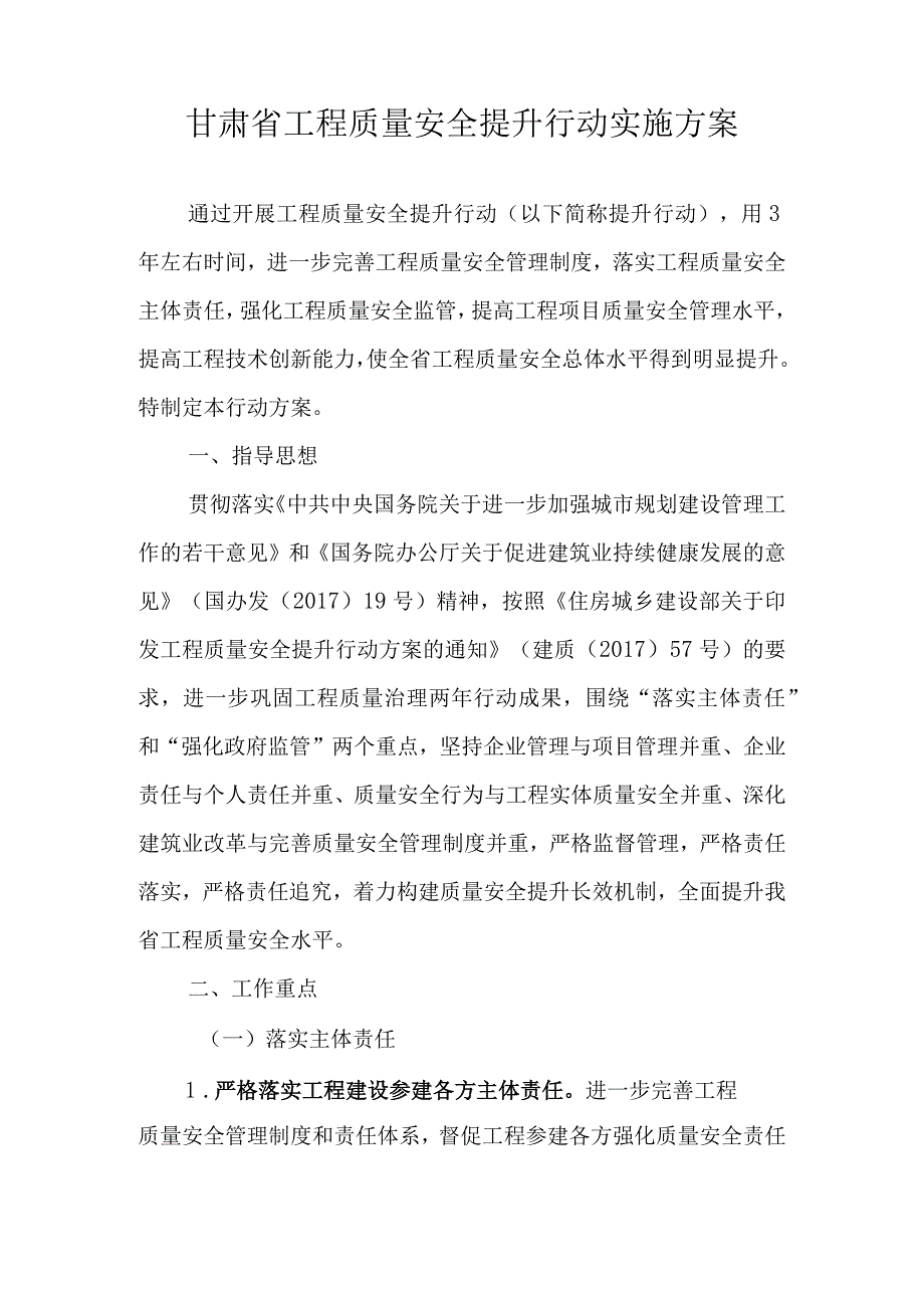 关于印发甘肃省工程质量安全提升行动实施方案的通知甘建发电[2017]22号.docx_第2页