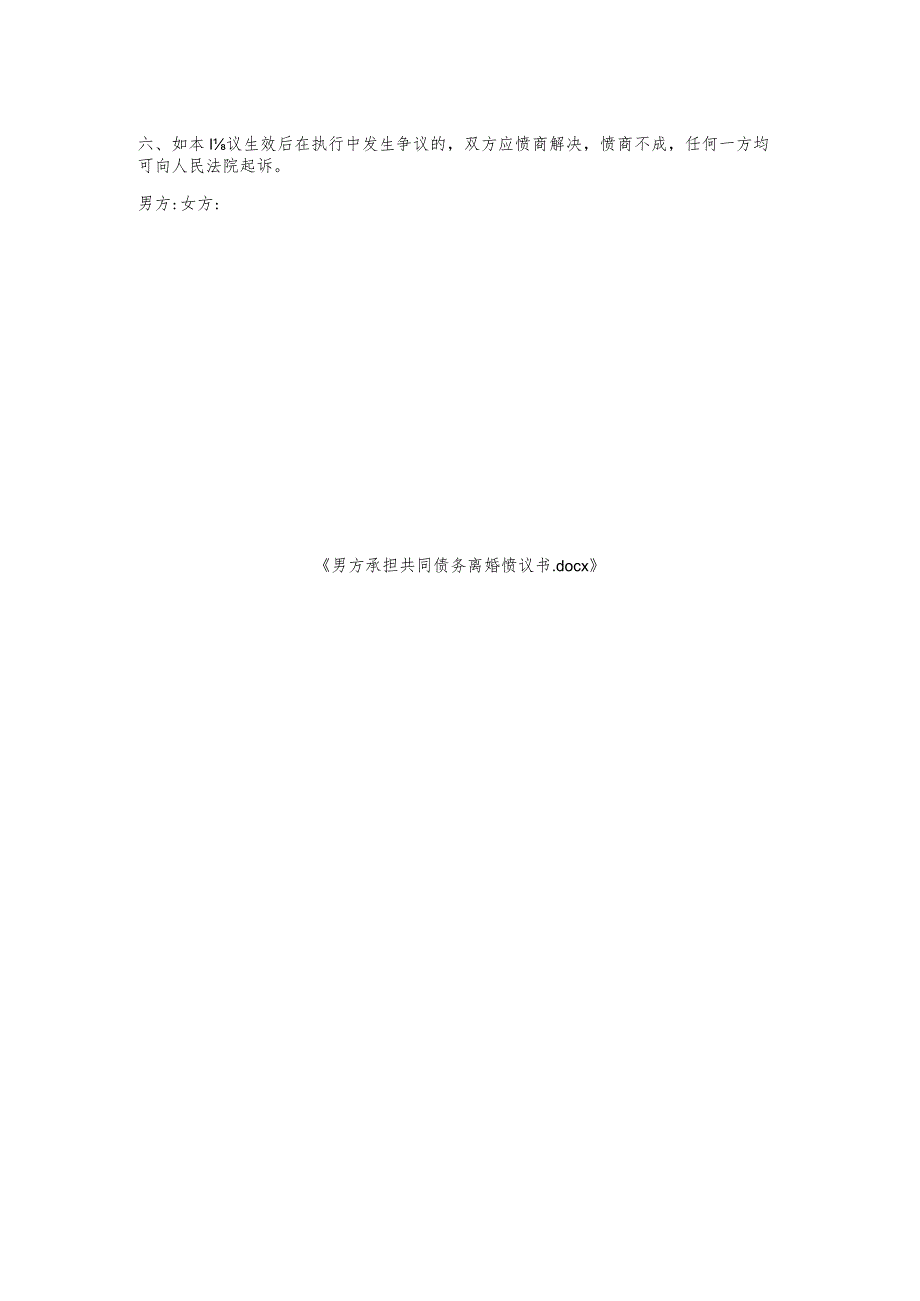男方承担共同债务离婚协议书.docx_第2页