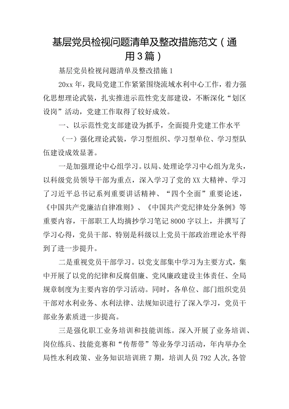 基层党员检视问题清单及整改措施范文(通用3篇).docx_第1页