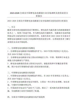 2023-2028全球及中国锂电池电解液行业市场调研及投资前景分析报告.docx