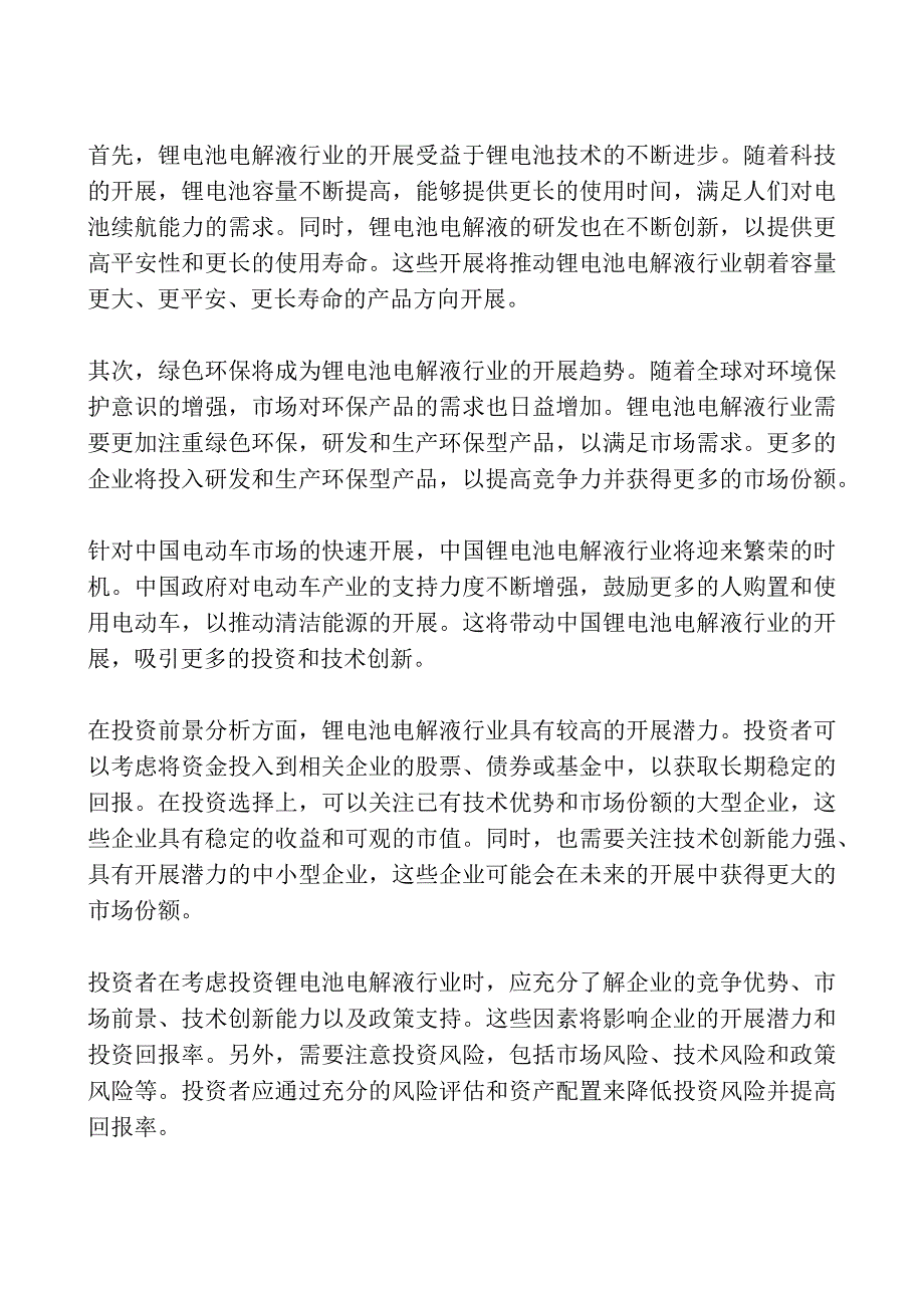 2023-2028全球及中国锂电池电解液行业市场调研及投资前景分析报告.docx_第3页