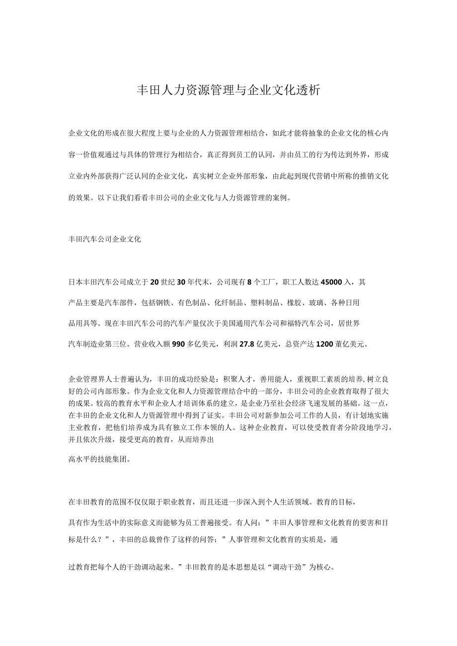 丰田人力资源管理与企业文化透析.docx_第1页