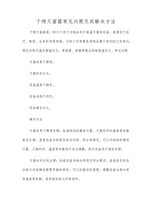 干烤灭菌器常见问题及其解决方法.docx