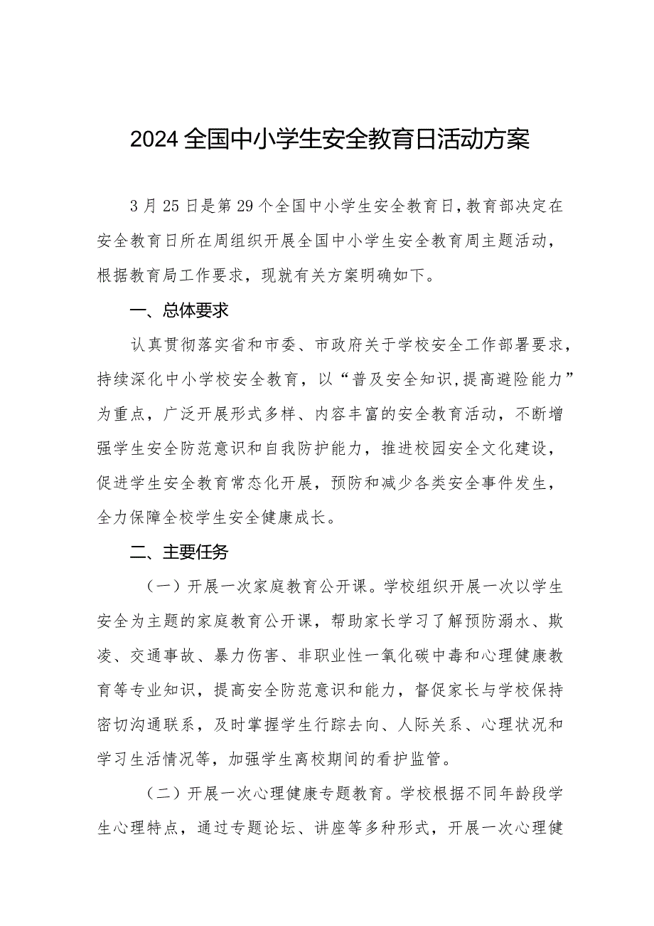 四篇中学开展2024年全国中小学生安全教育日活动方案.docx_第1页