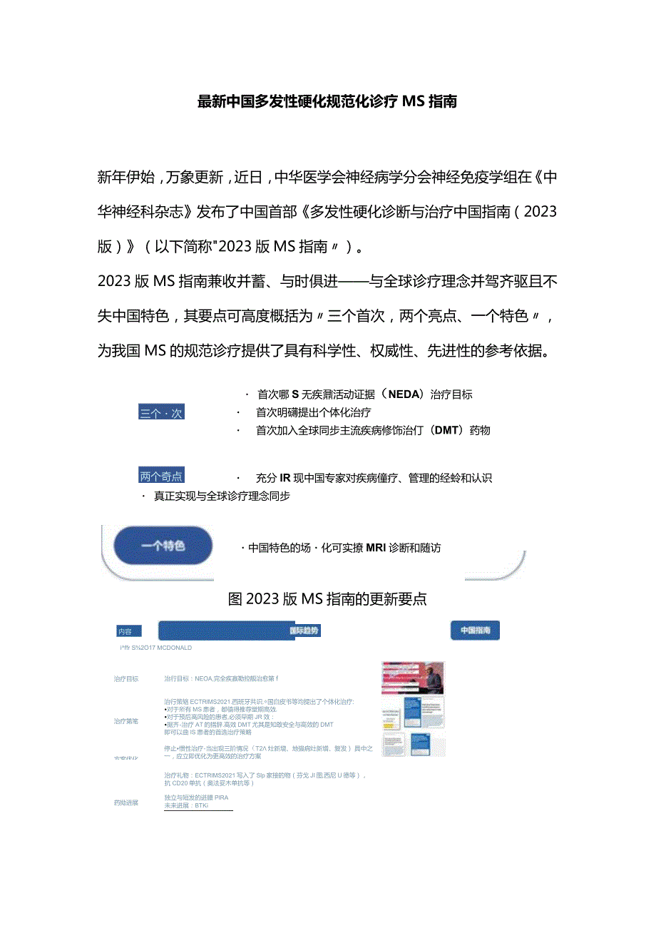 最新中国多发性硬化规范化诊疗MS指南.docx_第1页