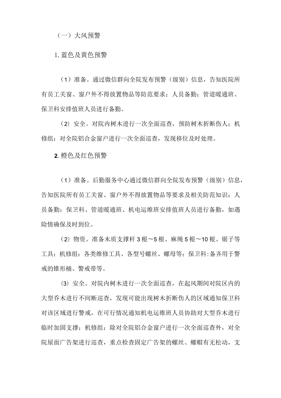 医院极端天气防范处置应急预案.docx_第3页