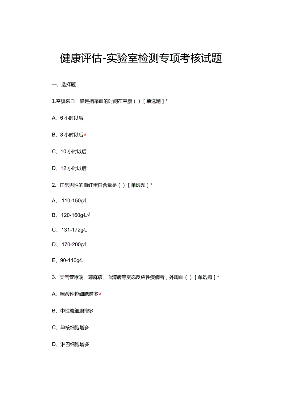 健康评估-实验室检测专项考核试题及答案.docx_第1页