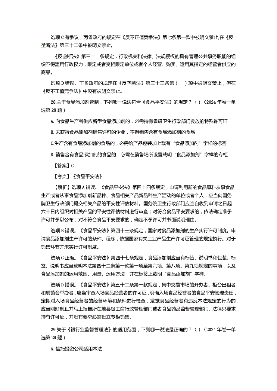 2024-2025年司法考试经济法真题解析.docx_第2页