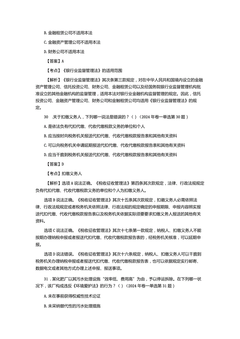 2024-2025年司法考试经济法真题解析.docx_第3页