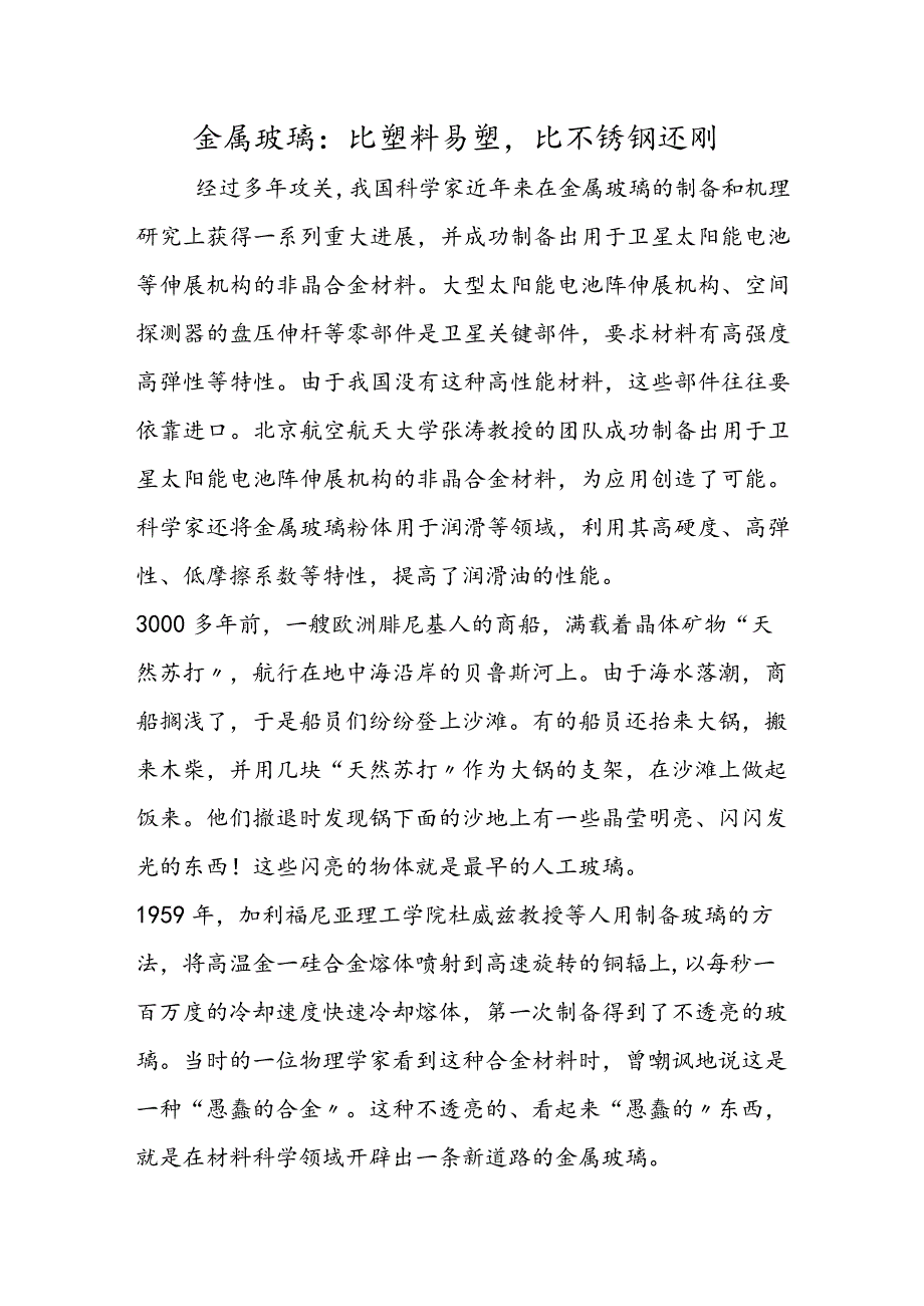 金属玻璃：比塑料易塑比不锈钢还刚.docx_第1页