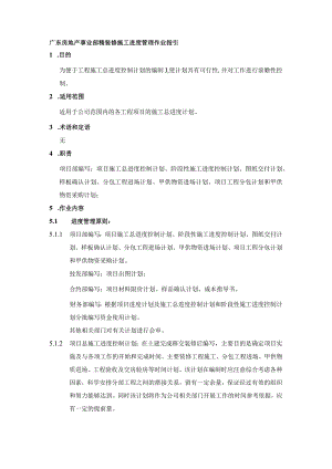 广东房地产事业部精装修施工进度管理作业指引.docx