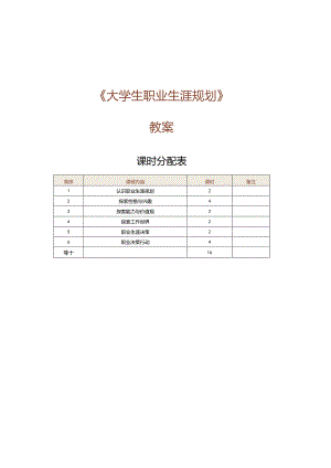 《大学生职业生涯规划》教案 第1课 认识职业生涯规划.docx