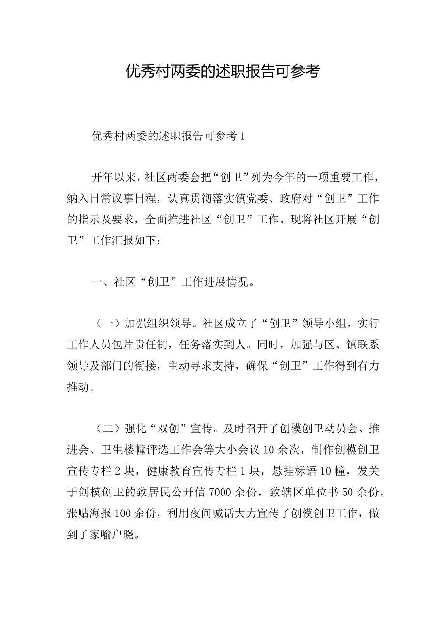 优秀村两委的述职报告可参考.docx_第1页