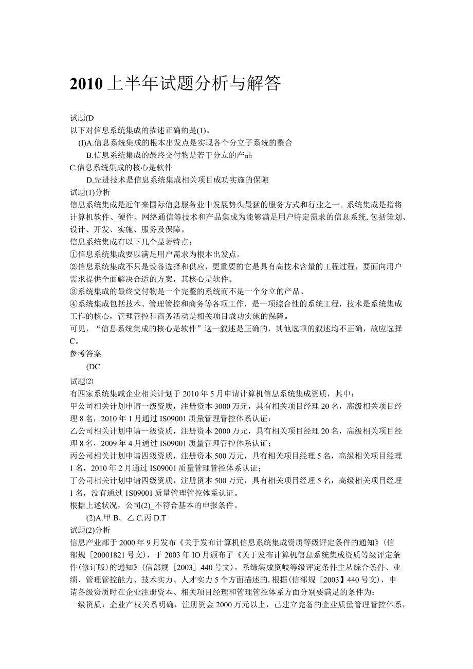 XX年上半年系统项目管理工程师知识考题分析.docx_第1页