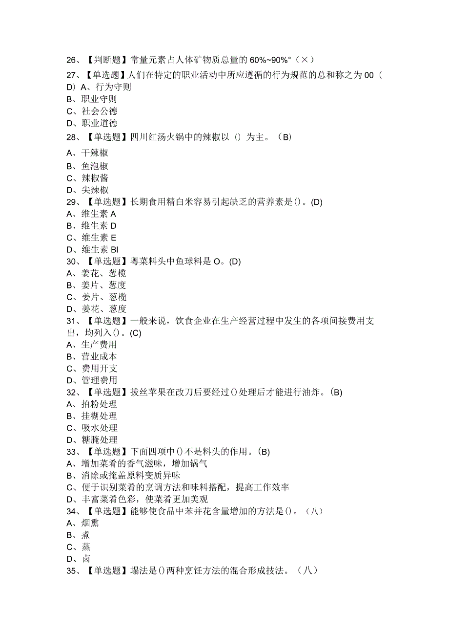 2021年中式烹调师与中式面点师（高级）考试题及答案.docx_第2页