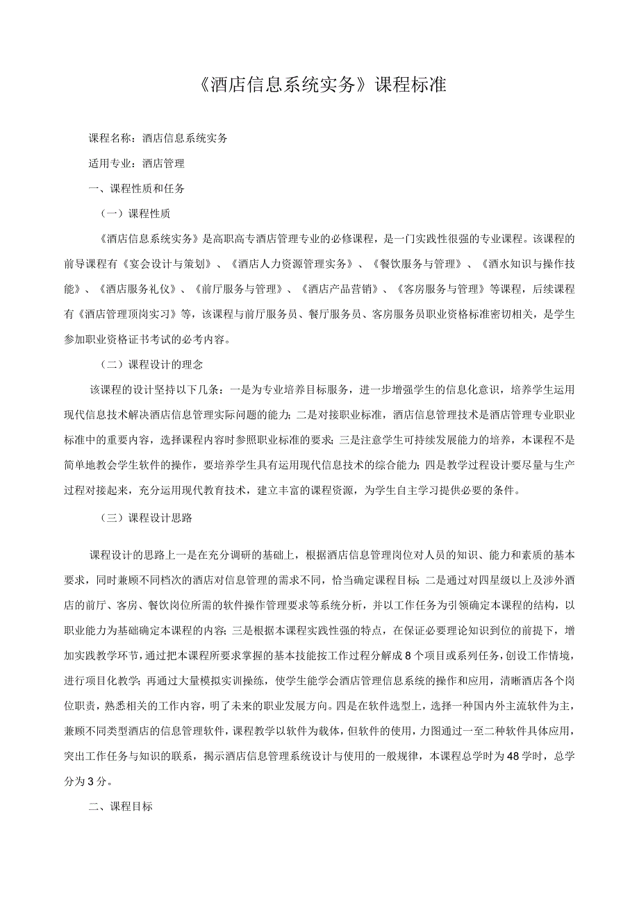 《酒店信息系统实务》课程标准.docx_第1页