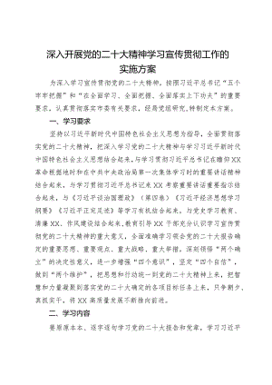 深入开展党的二十大精神学习宣传贯彻工作的实施方案.docx