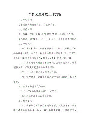 全县公墓年检工作方案.docx