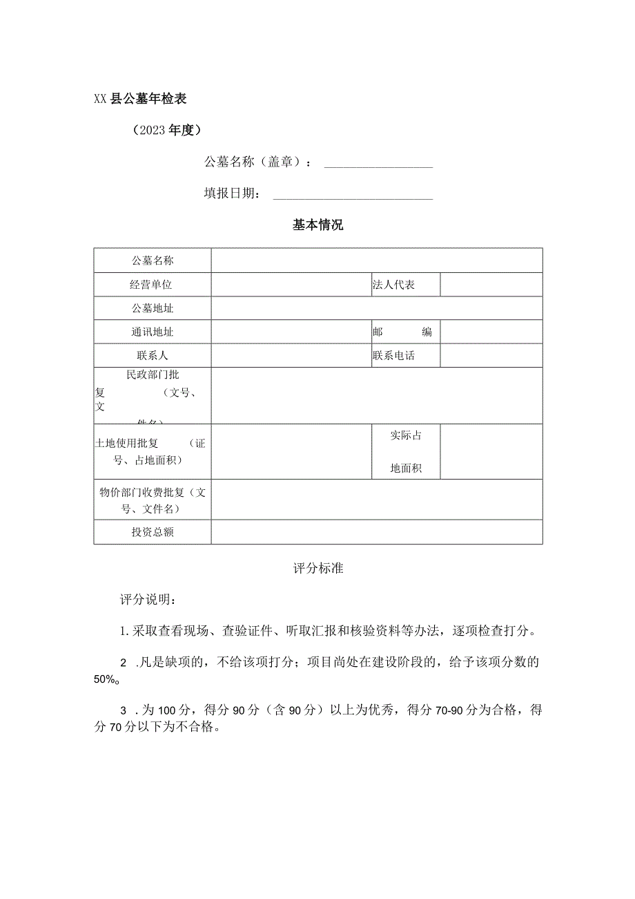 全县公墓年检工作方案.docx_第3页