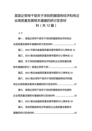 某国企领导干部关于深刻把握国有经济和有企业高质量发展根本遵循的研讨发言材料（共12篇）.docx