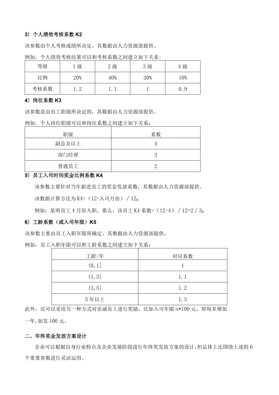 多个层面、多重系数的年终奖金发放方案设计.docx_第3页