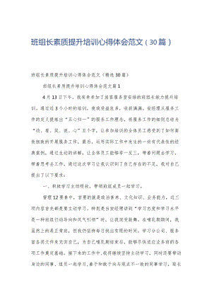 班组长素质提升培训心得体会范文（30篇）.docx