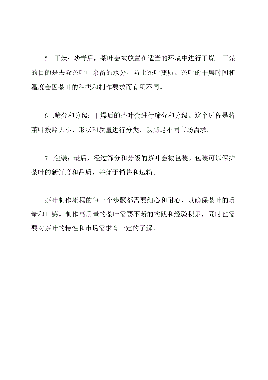 从采摘到包装：茶叶制作流程.docx_第2页