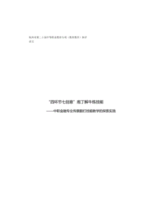 5.“四环节 七创意” 庖丁解牛练技能----中职金融专业传票翻打技能教学的探索实践.docx