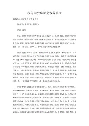 税务学会座谈会致辞范文（4篇）.docx