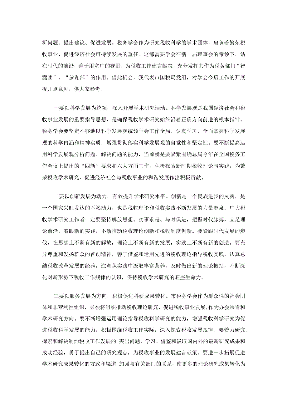 税务学会座谈会致辞范文（4篇）.docx_第2页