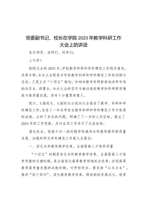 在2023年教学科研工作大会上的讲话（学院党委副书记、校长）.docx