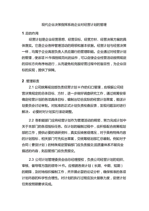 现代企业决策指挥系统企业对经营计划的管理.docx