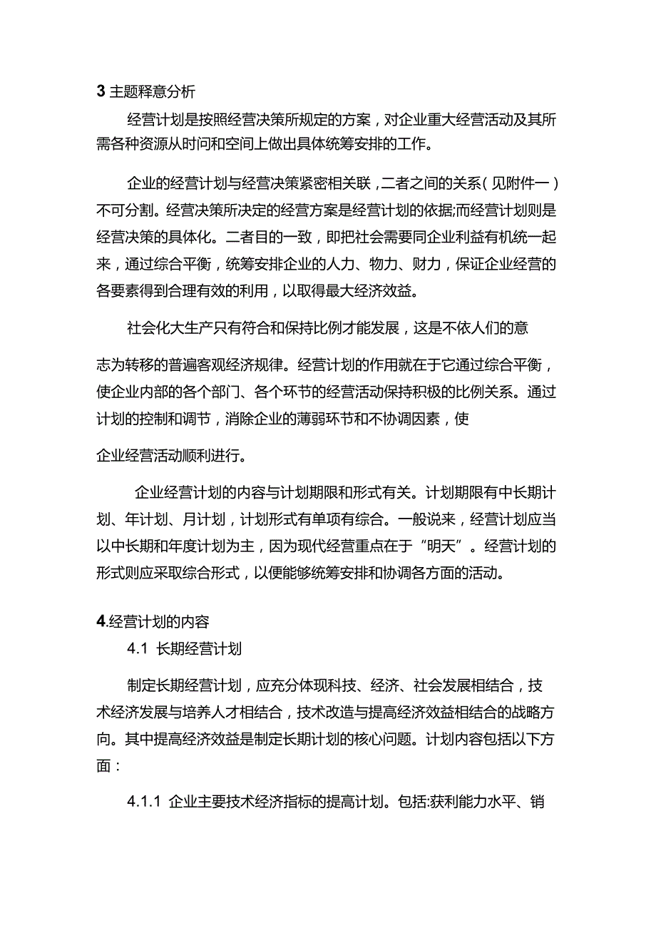 现代企业决策指挥系统企业对经营计划的管理.docx_第2页