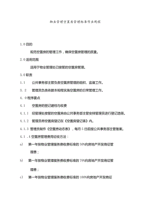 物业管理空置房管理标准作业规程.docx