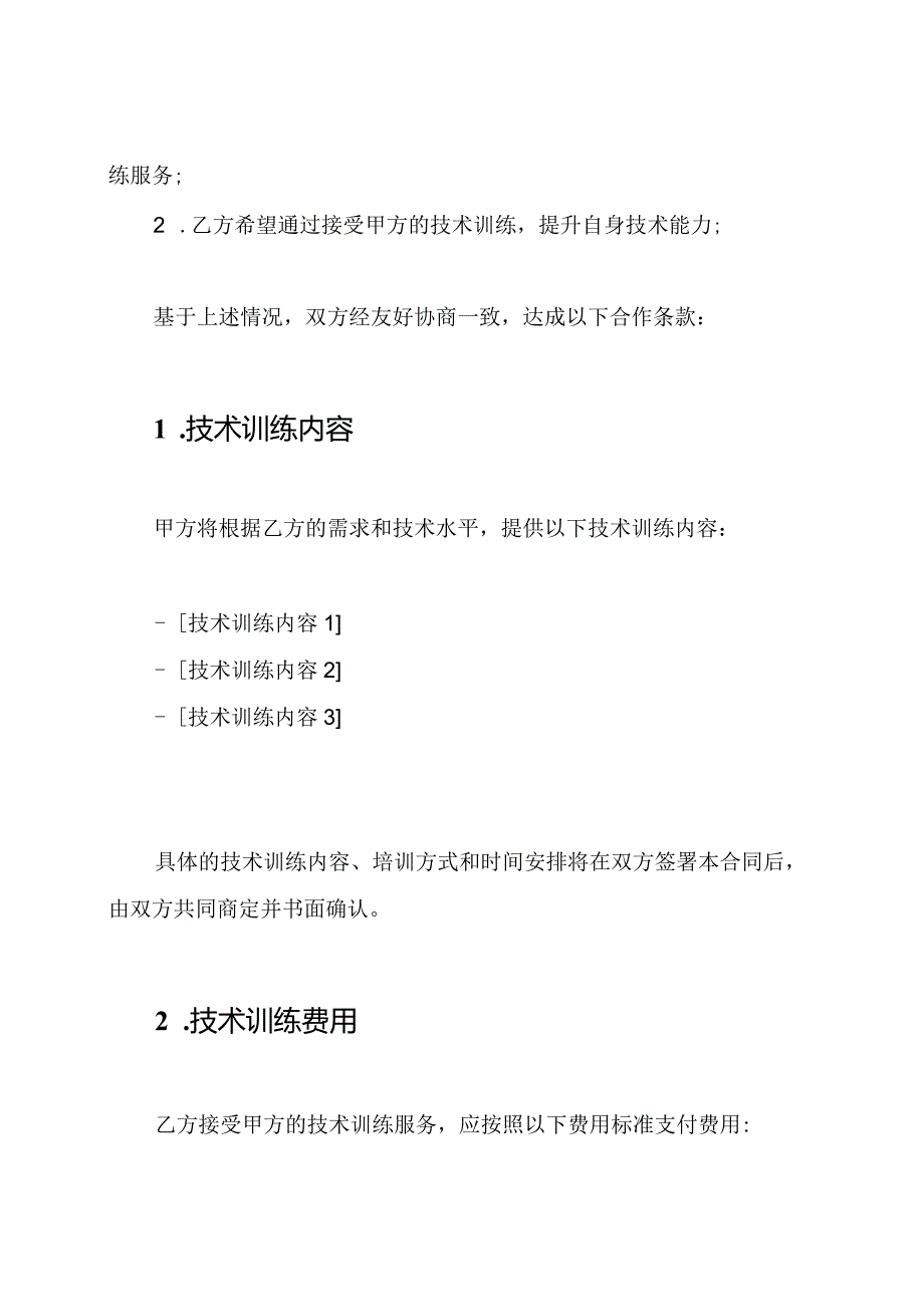 技术训练的全文合同书.docx_第2页