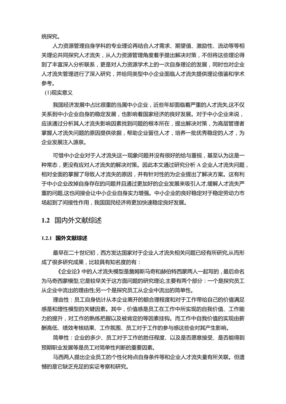 【《中小企业人才流失原因及对策探究—以A建筑公司为例（论文）》16000字】.docx_第3页