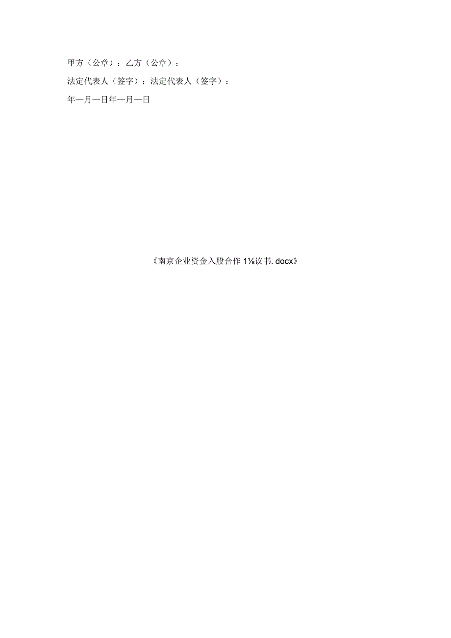 南京企业资金入股合作协议书.docx_第3页