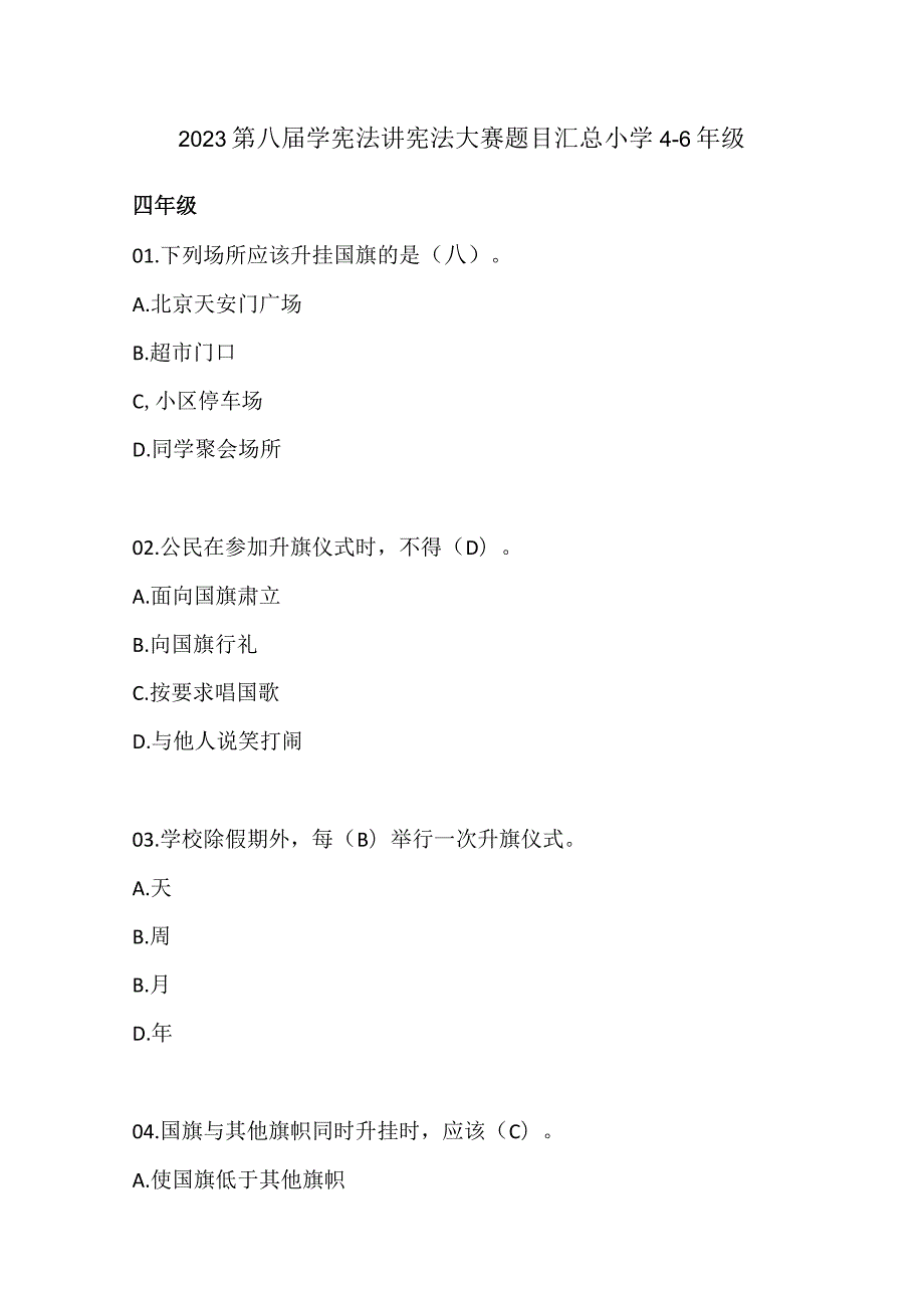 2023第八届学宪法讲宪法大赛题目汇总小学.docx_第1页