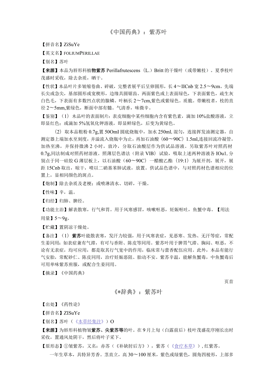 《中国药典》紫苏叶.docx_第1页
