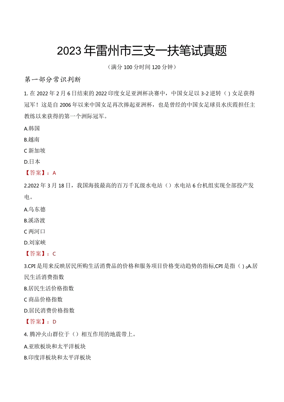 2023年雷州市三支一扶笔试真题.docx_第1页