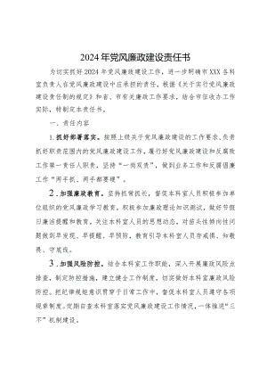 2024年党风廉政建设责任书.docx