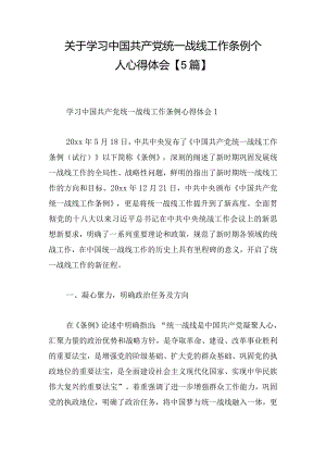 关于学习中国共产党统一战线工作条例个人心得体会【5篇】.docx